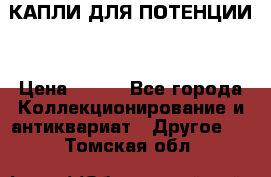 КАПЛИ ДЛЯ ПОТЕНЦИИ  › Цена ­ 990 - Все города Коллекционирование и антиквариат » Другое   . Томская обл.